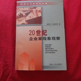 20世纪企业家现象观察