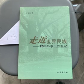 走近世界民族：25年外事工作札记