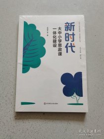 新时代大中小学思政课一体化建设