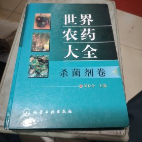 世界农药大全：杀菌剂卷