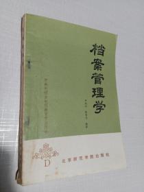 档案管理学