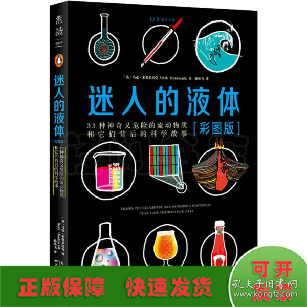 迷人的液体（彩图版）：33种神奇又危险的流动物质和它们背后的科学故事