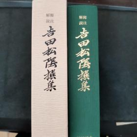 【日文原版书】脚注解说 吉田松阴撰集 —人间松阴の生と死—（脚注解说 《吉田松阴撰集》 —人间松阴的生与死—）