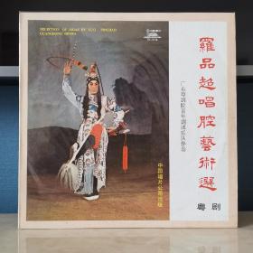 罗品超唱腔艺术选   12寸黑胶唱片  精品黑胶
12寸大黑胶   封套98品，碟面99品