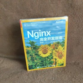 Nginx完全开发指南：使用C、C++、JavaScript和Lua