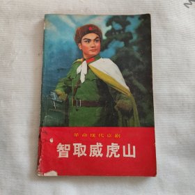 革命现代京剧智取威虎山