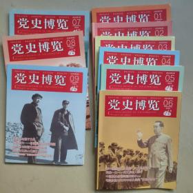 合订本党史博览2022年1--9期，共九本