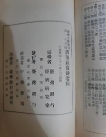 清聖祖實錄選輯+清穆宗實錄選輯 2冊合售