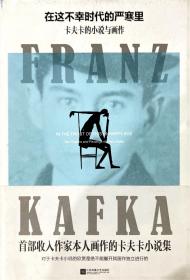在这不幸时代的严寒里：卡夫卡的小说与画作