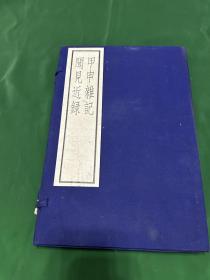 甲申杂记 闻见近录（古逸丛书三编之八）线装一函全2册 ) 1984年据宋刻本原大影印（ 古逸丛书三编之八〉 中华书局！