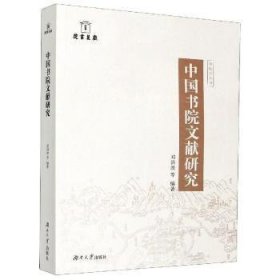 正版现货中国书院文献研究邓洪波9787566716040湖南大学出版社有限责任公司新华仓库多仓直发