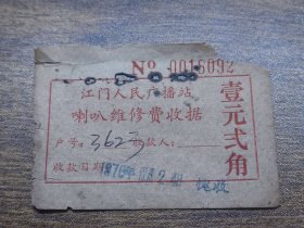 1976年江门人民广播站喇叭维修费收据1元2角