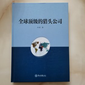 全球顶级的猎头公司