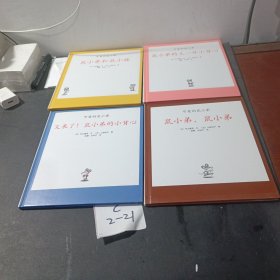 可爱的鼠小弟(1-6册)