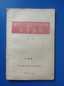 社会主义和共产主义学习参考资料（第一集）中共宝坻县委宣传部编印1958年10月1日