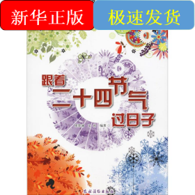 跟着二十四节气过日子