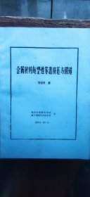 金屬材料超塑性等溫?cái)D壓與鍛造（油印本 平裝16開(kāi) 1984年10月印行 有描述有清晰書(shū)影供參考）