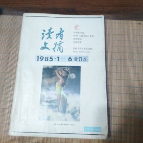 读者文摘(1985.1-6合订本)
