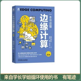 一本书读懂边缘计算 第2版