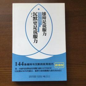 雄辩是说服力 沉默更是说服力