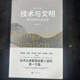 技术与文明：我们的时代和未来（樊登、罗振宇、刘擎特别推荐）B3