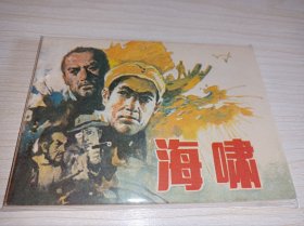 连环画====《海啸》！！库存未翻阅