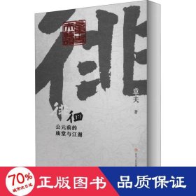 徘徊：公元前的庙堂与江湖（从器物而起，至诸子层面，终于秦汉烽火，在历史中感知文明的进程）