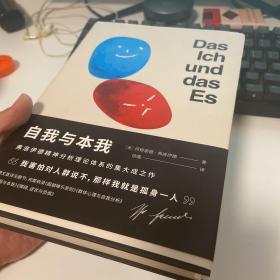 自我与本我（弗洛伊德思想成熟期集大成之作，超值四篇收录，德文直译无删节）【果麦经典】