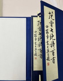 范曾七绝诗百首 田蕴章书 宣纸精装（带函套）