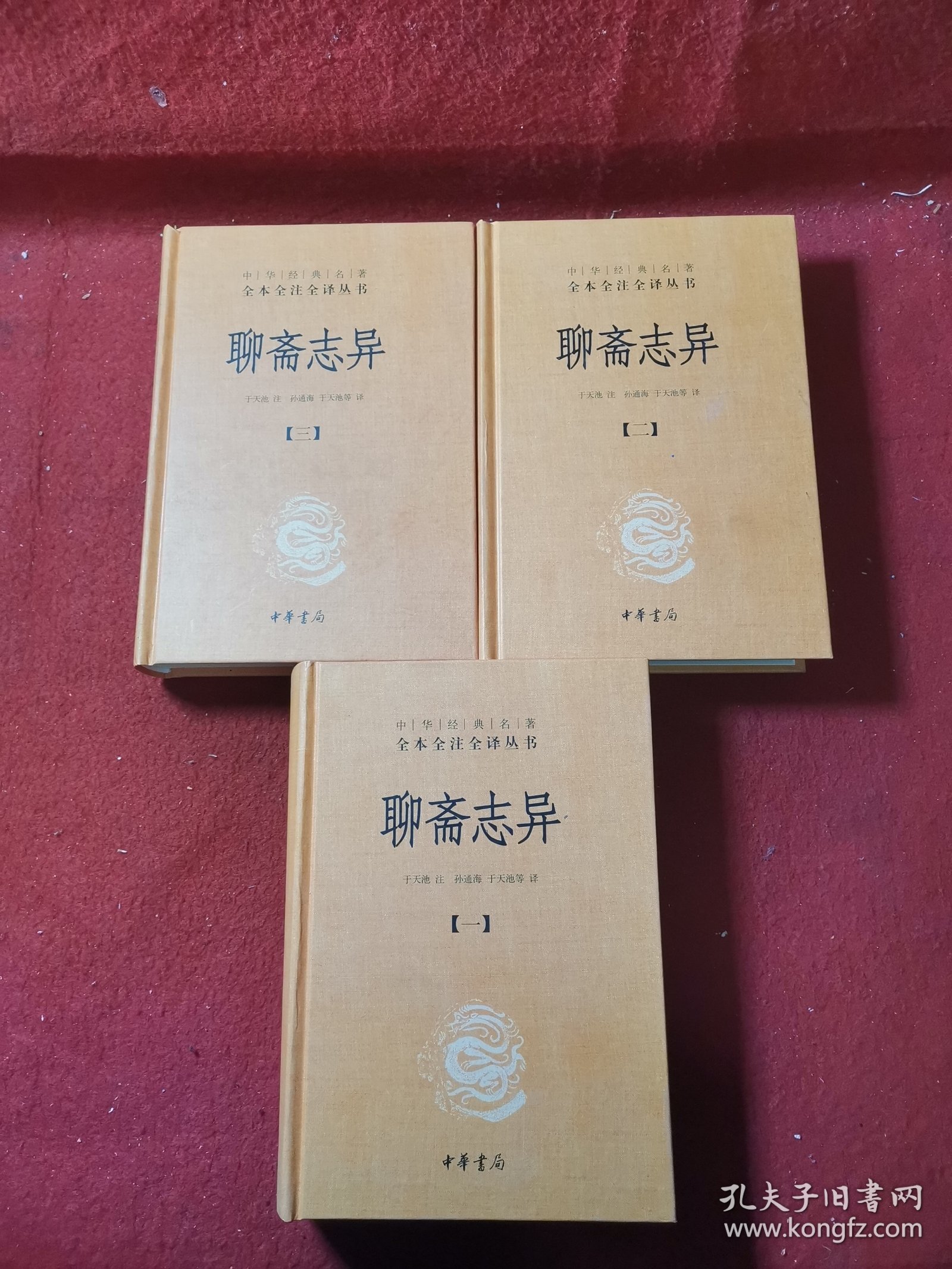 聊斋志异（全四册）缺四 仅一二三册