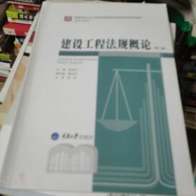 建设工程法规概论