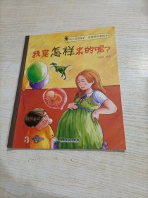 幼儿自我保护·性教育启蒙绘本（3-6岁）我是怎样来的呢？