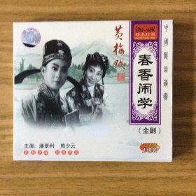 黄梅戏戏曲片《春香闹学》1VCD