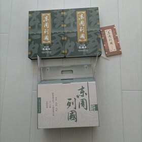 东周列国（全30册一版一印）[包邮]