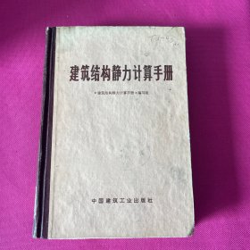 建筑结构静力计算手册