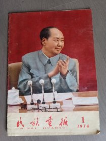 民族画报1974，1