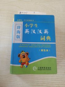 辞海版 小学生英汉汉英词典（双色本）