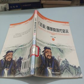 《論語》智慧的現(xiàn)代啟示1