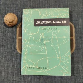 禽病防治手册
