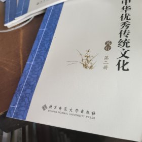 中华优秀传统文化 笃行第二册
