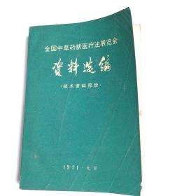 全国中草药新医疗法展览会资料选编技术资料