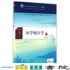 医学统计学第二2版名周华人民卫生出9787117225038