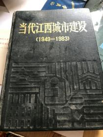 当代江西城市建设（1949/1983）