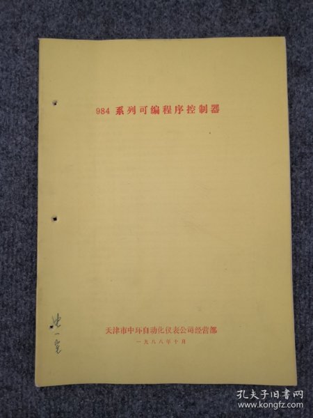 1988年天津市自动化仪表厂984系列可编程序控制器说明