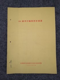 1988年天津市自动化仪表厂984系列可编程序控制器说明