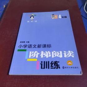 俞老师教阅读：小学语文新课标阶梯阅读训练·四年级（升级版）