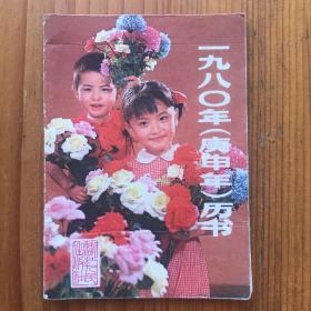 1980年历书 庚申年