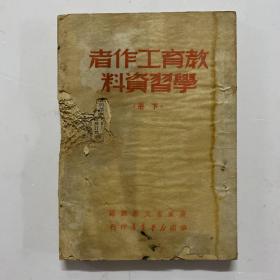 1950年初版《教育工作者学习资料》下册