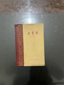 春莺颂 精装 1959年一版一印