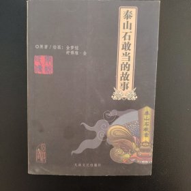 泰山石敢当的故事